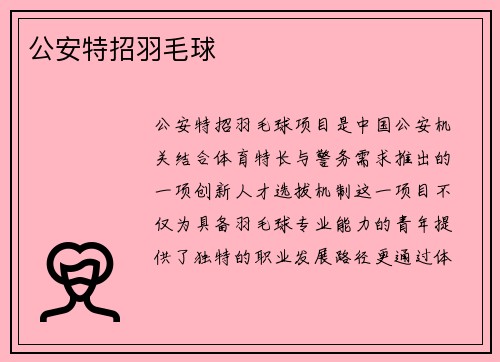 公安特招羽毛球