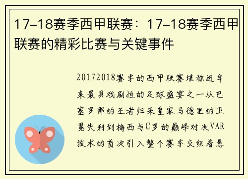 17-18赛季西甲联赛：17-18赛季西甲联赛的精彩比赛与关键事件