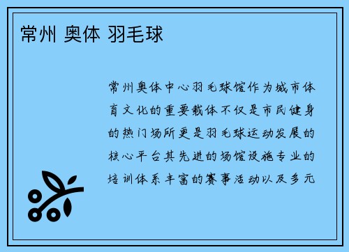 常州 奥体 羽毛球