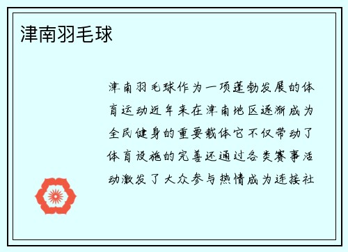津南羽毛球