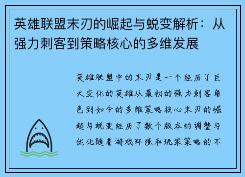 英雄联盟末刃的崛起与蜕变解析：从强力刺客到策略核心的多维发展