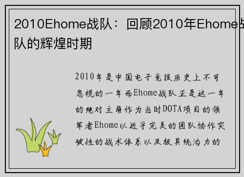 2010Ehome战队：回顾2010年Ehome战队的辉煌时期