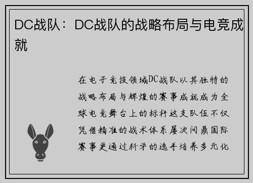 DC战队：DC战队的战略布局与电竞成就