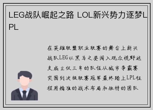 LEG战队崛起之路 LOL新兴势力逐梦LPL