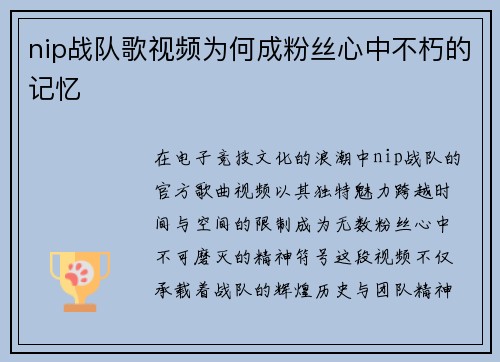 nip战队歌视频为何成粉丝心中不朽的记忆