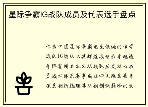星际争霸IG战队成员及代表选手盘点
