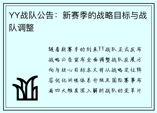 YY战队公告：新赛季的战略目标与战队调整