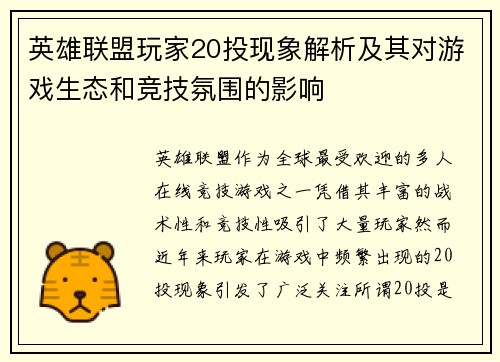 英雄联盟玩家20投现象解析及其对游戏生态和竞技氛围的影响