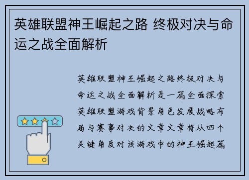 英雄联盟神王崛起之路 终极对决与命运之战全面解析