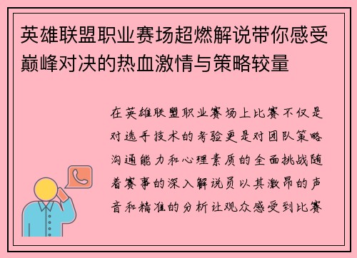 英雄联盟职业赛场超燃解说带你感受巅峰对决的热血激情与策略较量