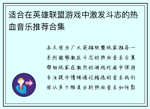 适合在英雄联盟游戏中激发斗志的热血音乐推荐合集