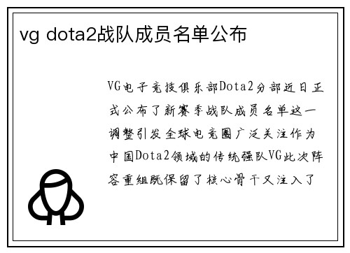 vg dota2战队成员名单公布