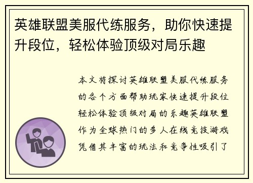 英雄联盟美服代练服务，助你快速提升段位，轻松体验顶级对局乐趣