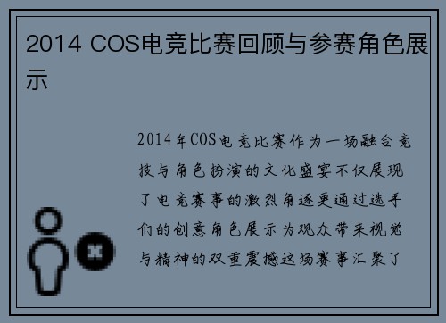 2014 COS电竞比赛回顾与参赛角色展示