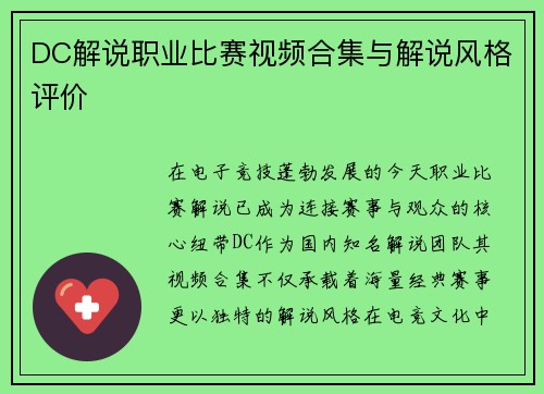 DC解说职业比赛视频合集与解说风格评价