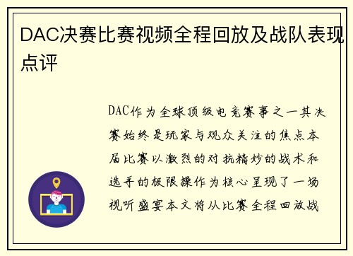 DAC决赛比赛视频全程回放及战队表现点评