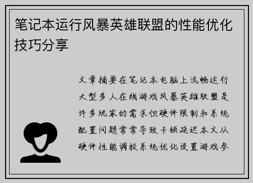 笔记本运行风暴英雄联盟的性能优化技巧分享