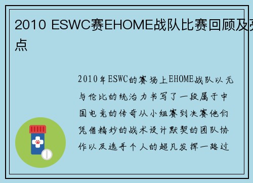 2010 ESWC赛EHOME战队比赛回顾及亮点