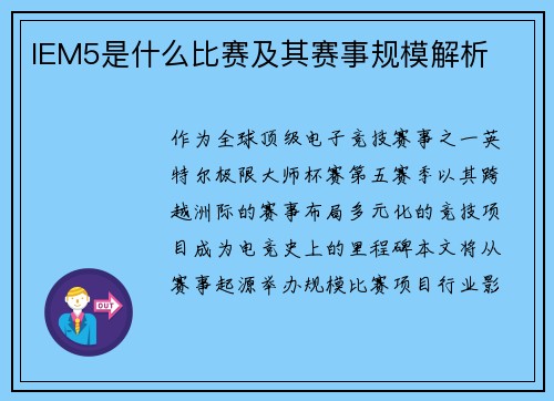 IEM5是什么比赛及其赛事规模解析