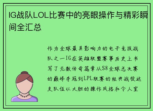 IG战队LOL比赛中的亮眼操作与精彩瞬间全汇总