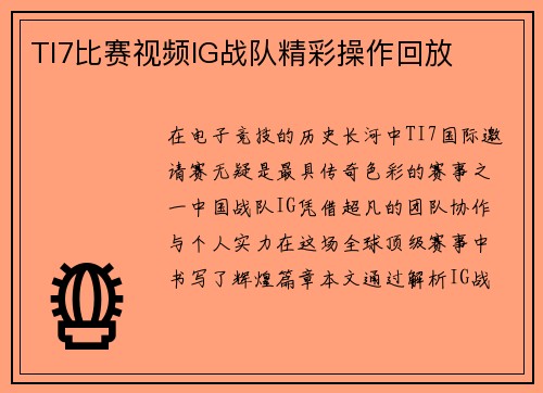 TI7比赛视频IG战队精彩操作回放