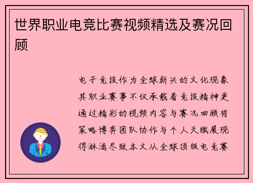 世界职业电竞比赛视频精选及赛况回顾