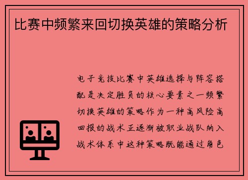 比赛中频繁来回切换英雄的策略分析