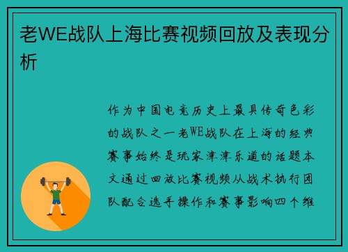 老WE战队上海比赛视频回放及表现分析