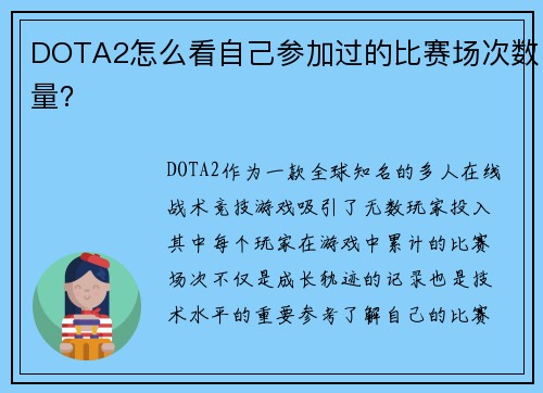 DOTA2怎么看自己参加过的比赛场次数量？