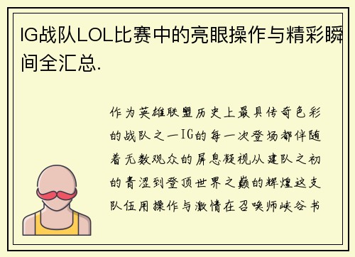 IG战队LOL比赛中的亮眼操作与精彩瞬间全汇总.