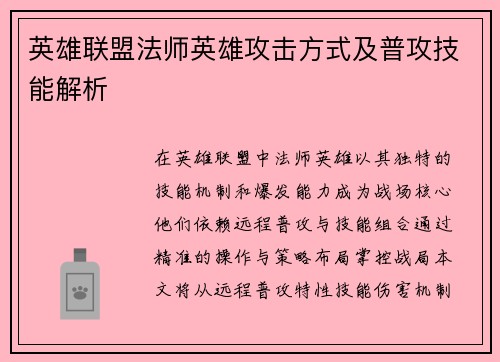 英雄联盟法师英雄攻击方式及普攻技能解析