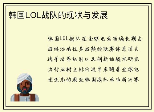韩国LOL战队的现状与发展