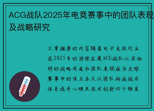 ACG战队2025年电竞赛事中的团队表现及战略研究