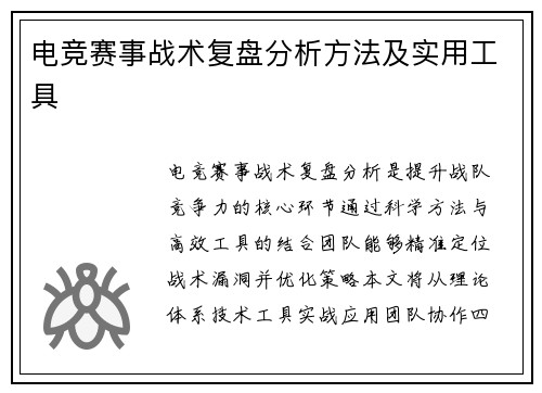 电竞赛事战术复盘分析方法及实用工具