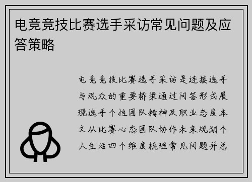 电竞竞技比赛选手采访常见问题及应答策略