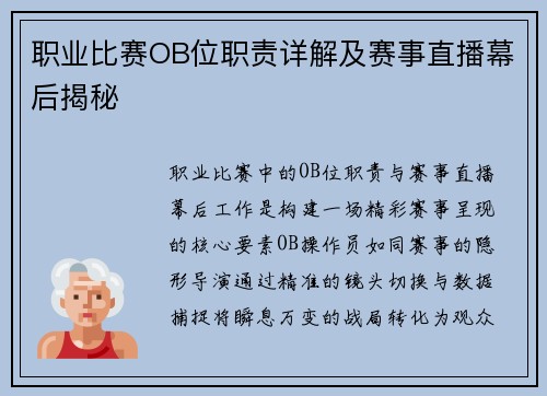职业比赛OB位职责详解及赛事直播幕后揭秘
