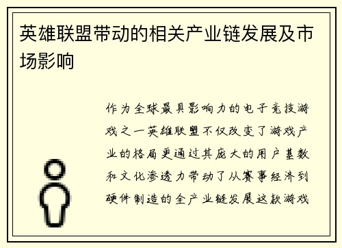 英雄联盟带动的相关产业链发展及市场影响