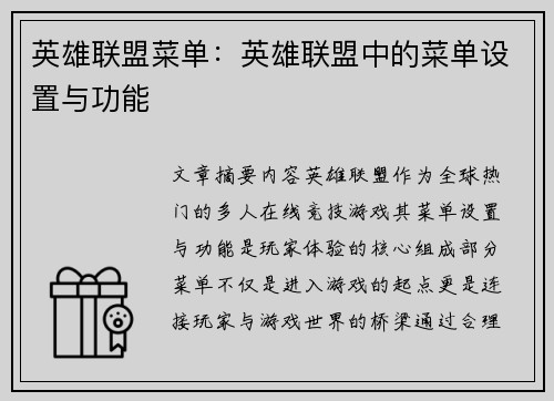英雄联盟菜单：英雄联盟中的菜单设置与功能