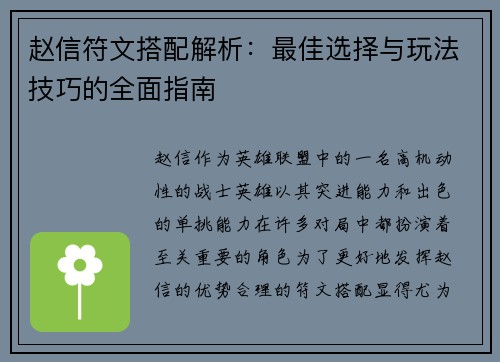 赵信符文搭配解析：最佳选择与玩法技巧的全面指南
