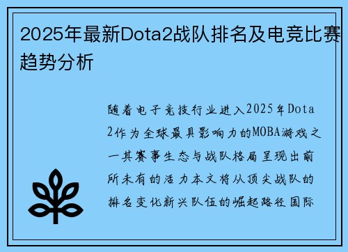 2025年最新Dota2战队排名及电竞比赛趋势分析