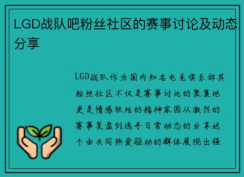 LGD战队吧粉丝社区的赛事讨论及动态分享