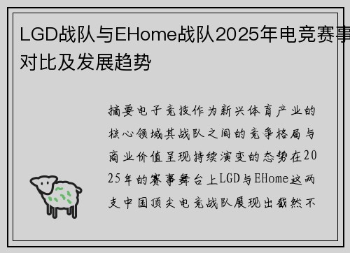 LGD战队与EHome战队2025年电竞赛事对比及发展趋势