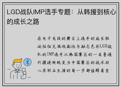 LGD战队IMP选手专题：从韩援到核心的成长之路
