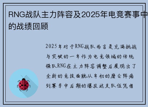 RNG战队主力阵容及2025年电竞赛事中的战绩回顾