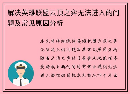解决英雄联盟云顶之弈无法进入的问题及常见原因分析