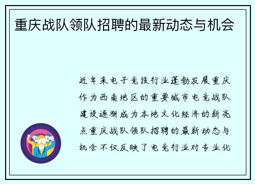 重庆战队领队招聘的最新动态与机会