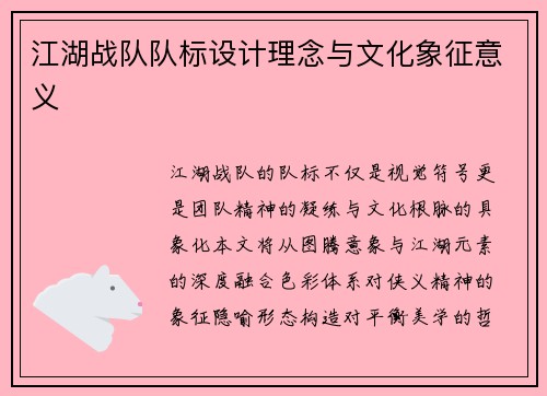 江湖战队队标设计理念与文化象征意义
