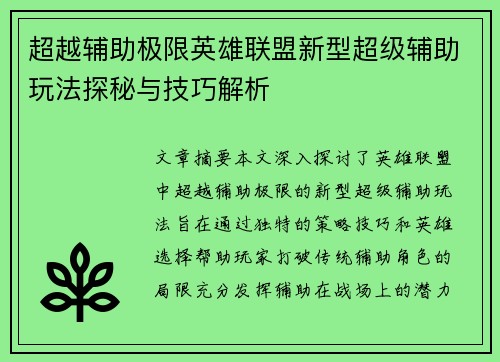 超越辅助极限英雄联盟新型超级辅助玩法探秘与技巧解析