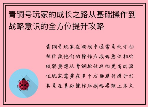 青铜号玩家的成长之路从基础操作到战略意识的全方位提升攻略
