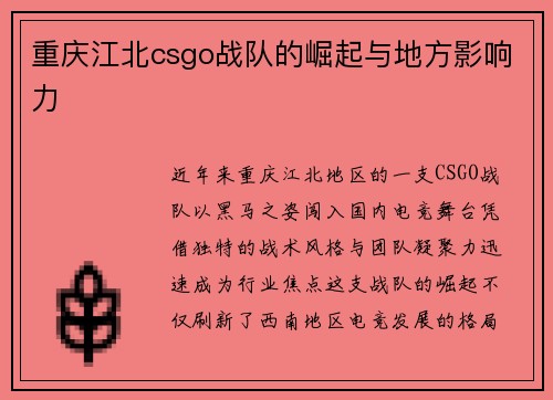 重庆江北csgo战队的崛起与地方影响力